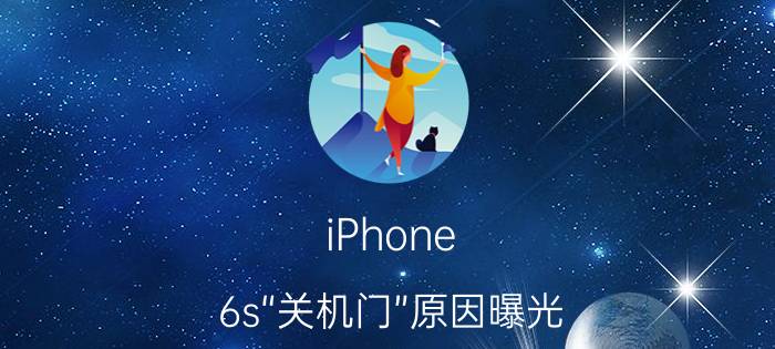 iPhone 6s“关机门”原因曝光，又是电池惹的祸？